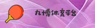 JIU BO | 九博国际·官方网站